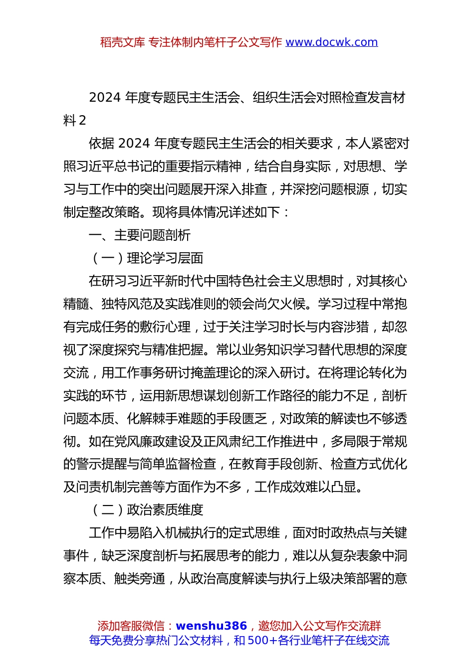 2024 年度专题民主生活会、组织生活会对照检查发言材料2.docx