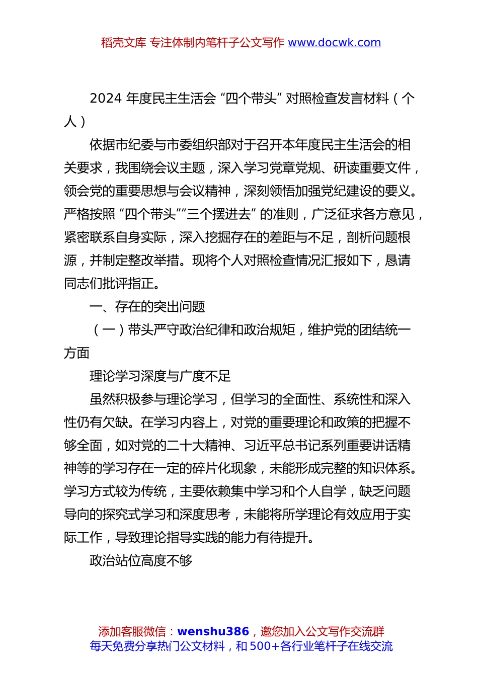 2024 年度民主生活会 “四个带头” 对照检查发言材料（个人）.docx