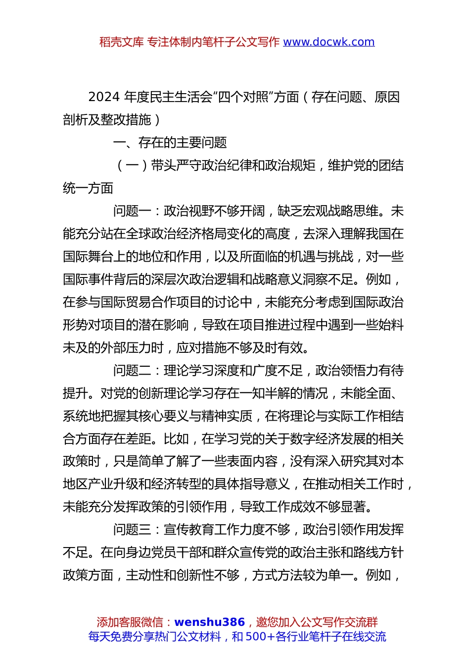 2024 年度民主生活会“四个对照”方面（存在问题、原因剖析及整改措施）.docx