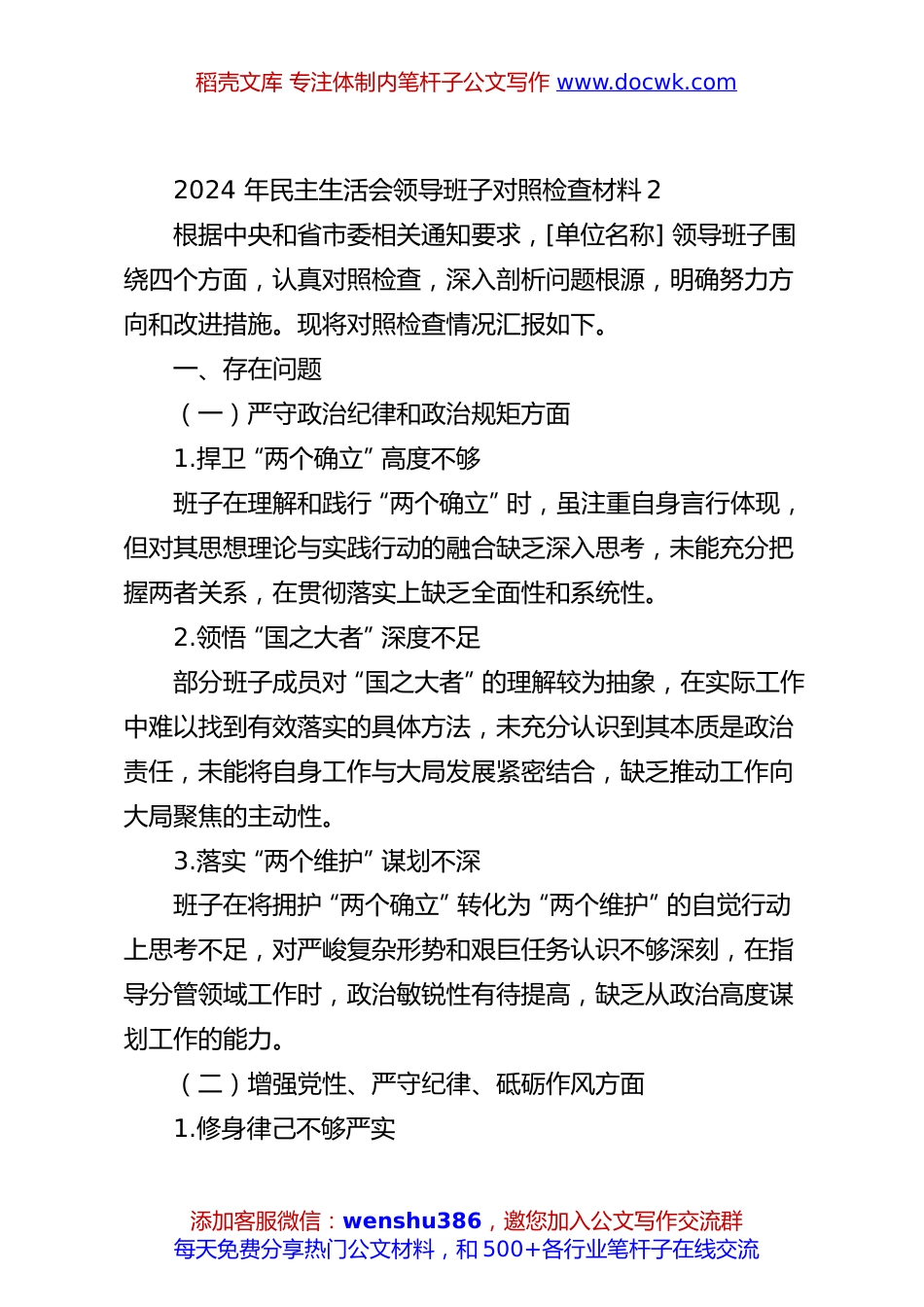 2024 年民主生活会领导班子对照检查材料2.docx