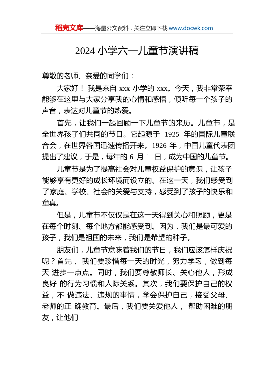 2024小学六一儿童节演讲稿.docx