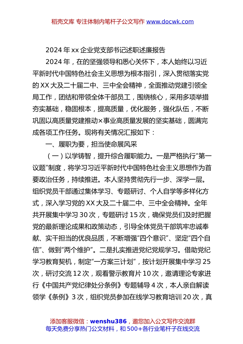 2024年xx企业党支部书记述职述廉报告.docx
