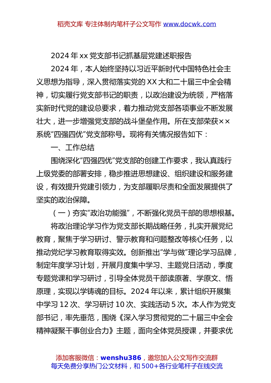 2024年xx党支部书记抓基层党建述职报告.docx