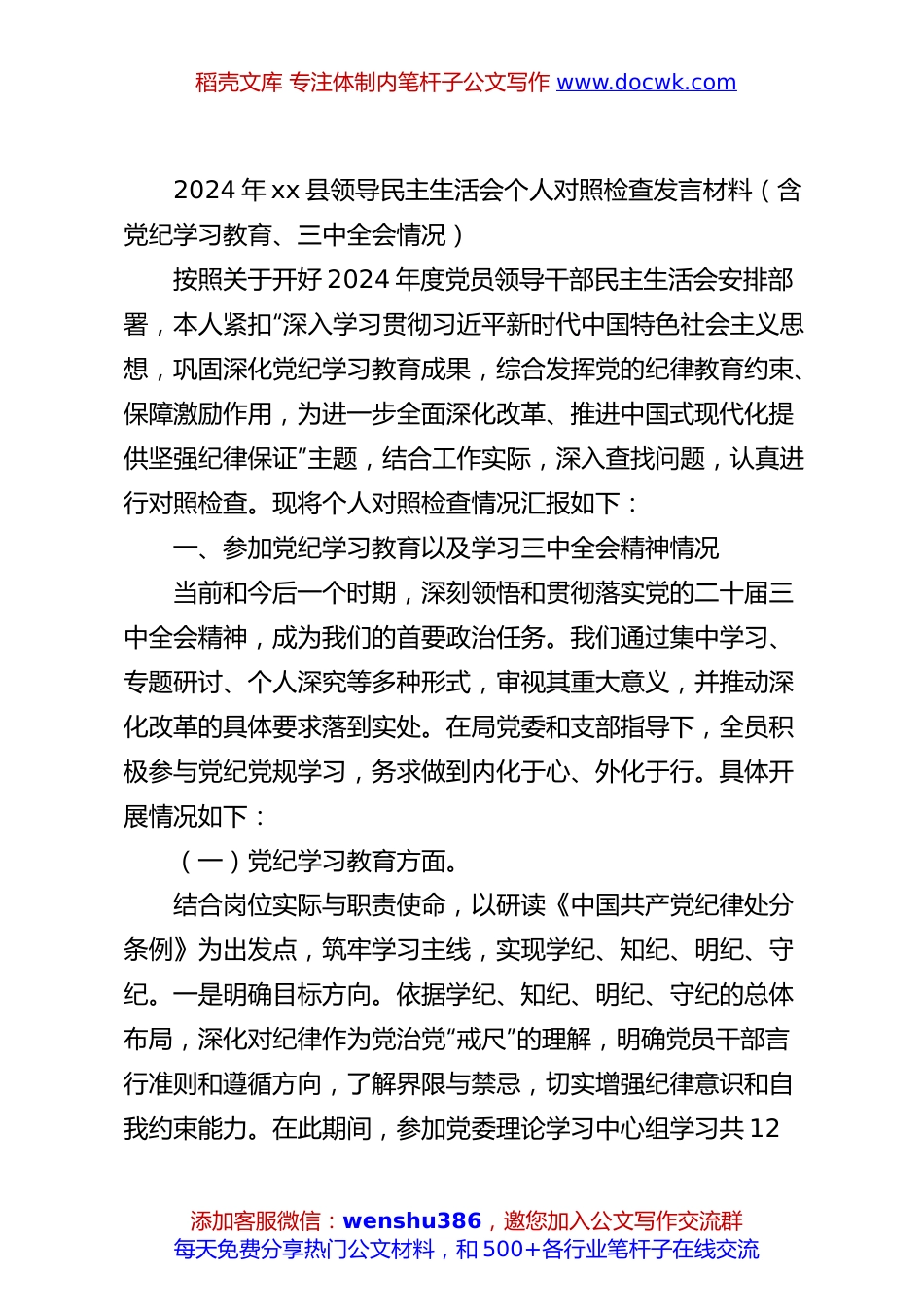 2024年xx县领导民主生活会个人对照检查发言材料（含党纪学习教育、三中全会情况）.docx