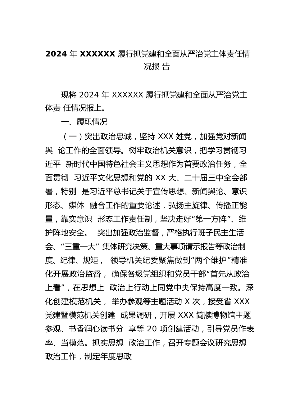 2024年xx履行抓党建和全面从严治党主体责任情况报告.docx