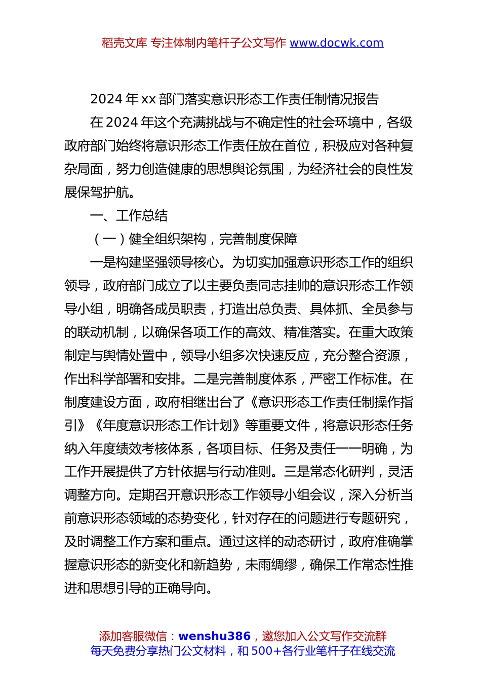 2024年xx部门落实意识形态工作责任制情况报告.docx