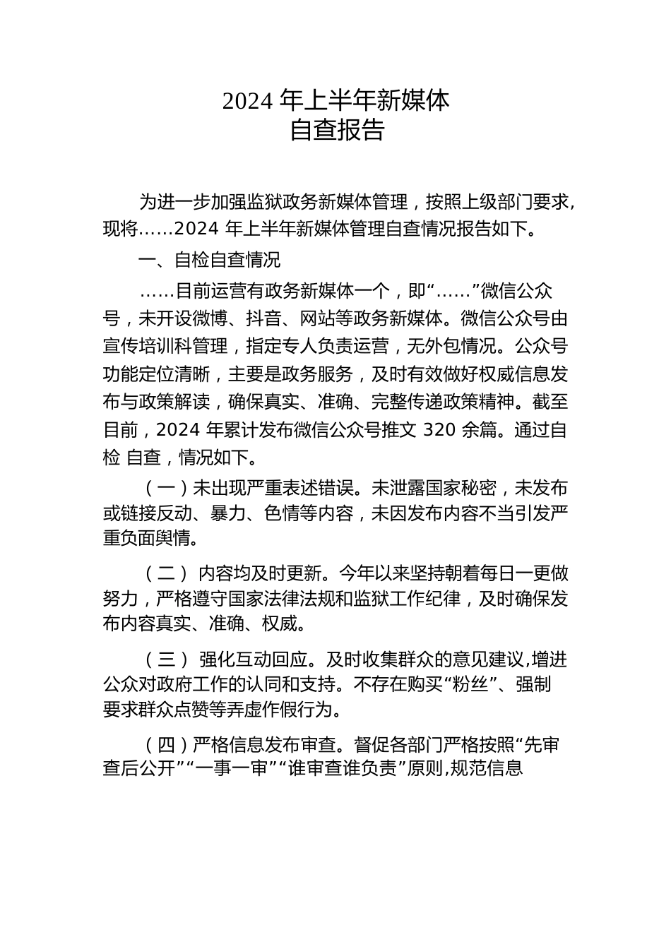 2024年上半年新媒体自查报告.docx