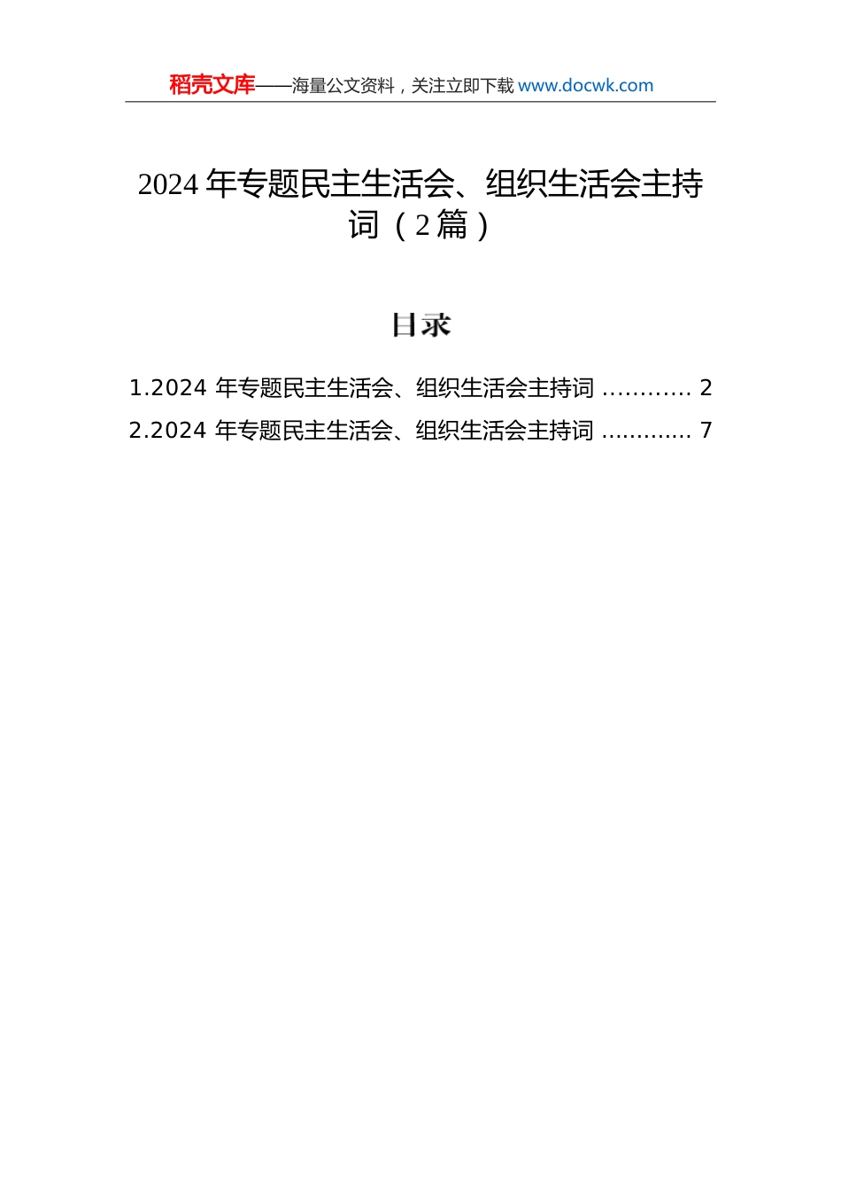 2024年专题民主生活会、组织生活会主持词（2篇）.docx