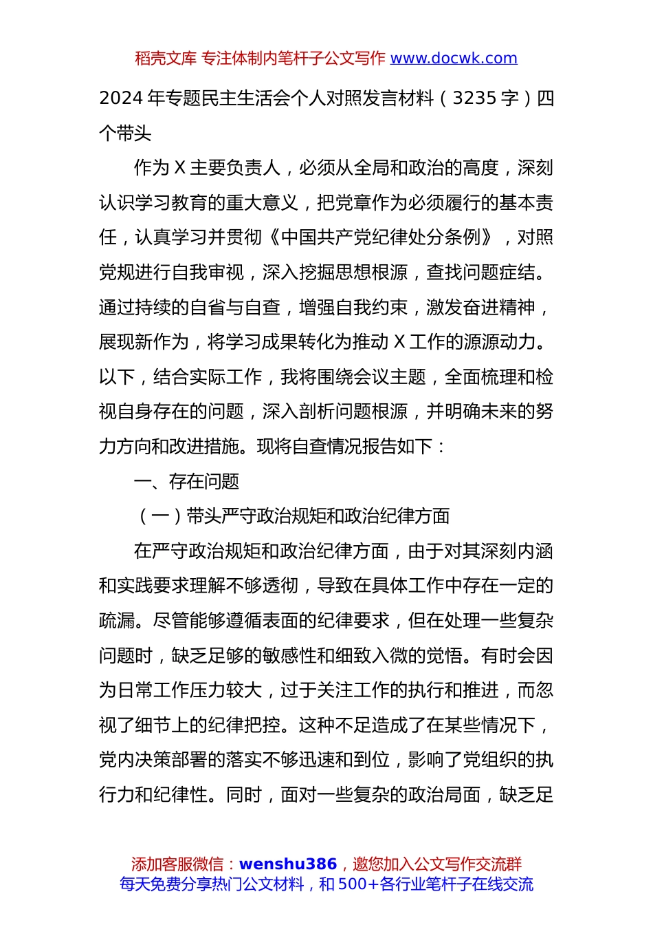 2024年专题民主生活会个人对照发言材料（3235字）四个带头.docx