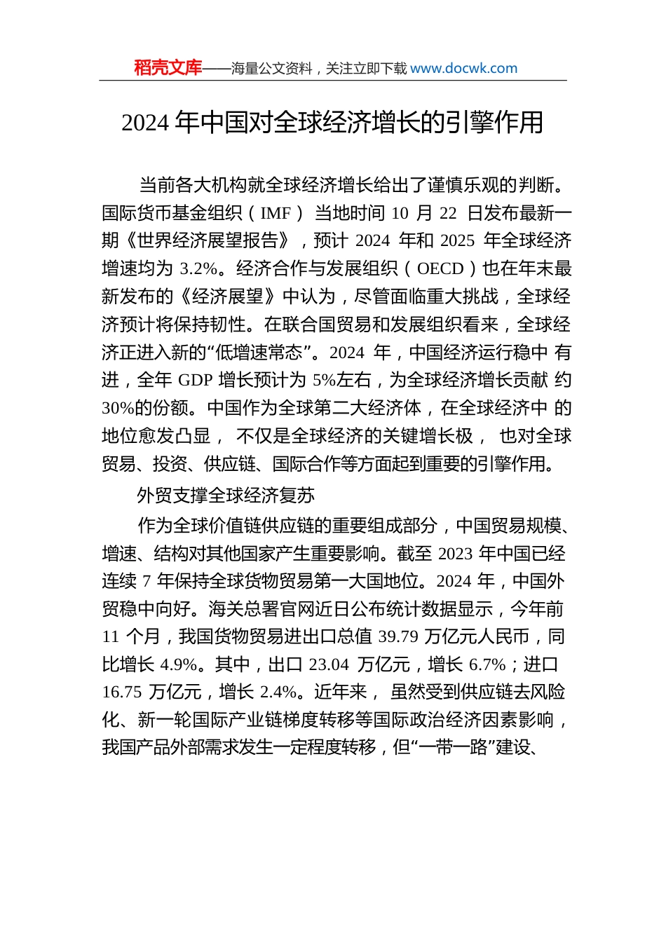 2024年中国对全球经济增长的引擎作用.docx