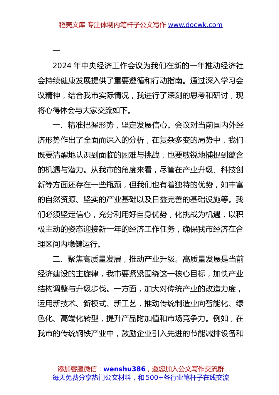 2024年中央经济工作会议精神研讨发言、心得体会3篇.docx