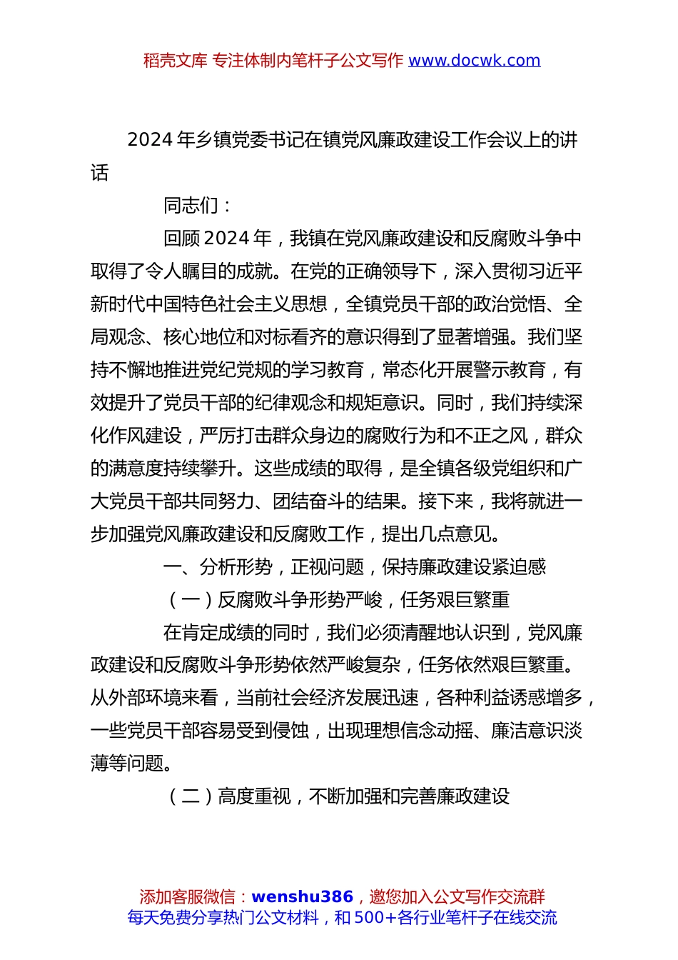 2024年乡镇党委书记在镇党风廉政建设工作会议上的讲话.docx