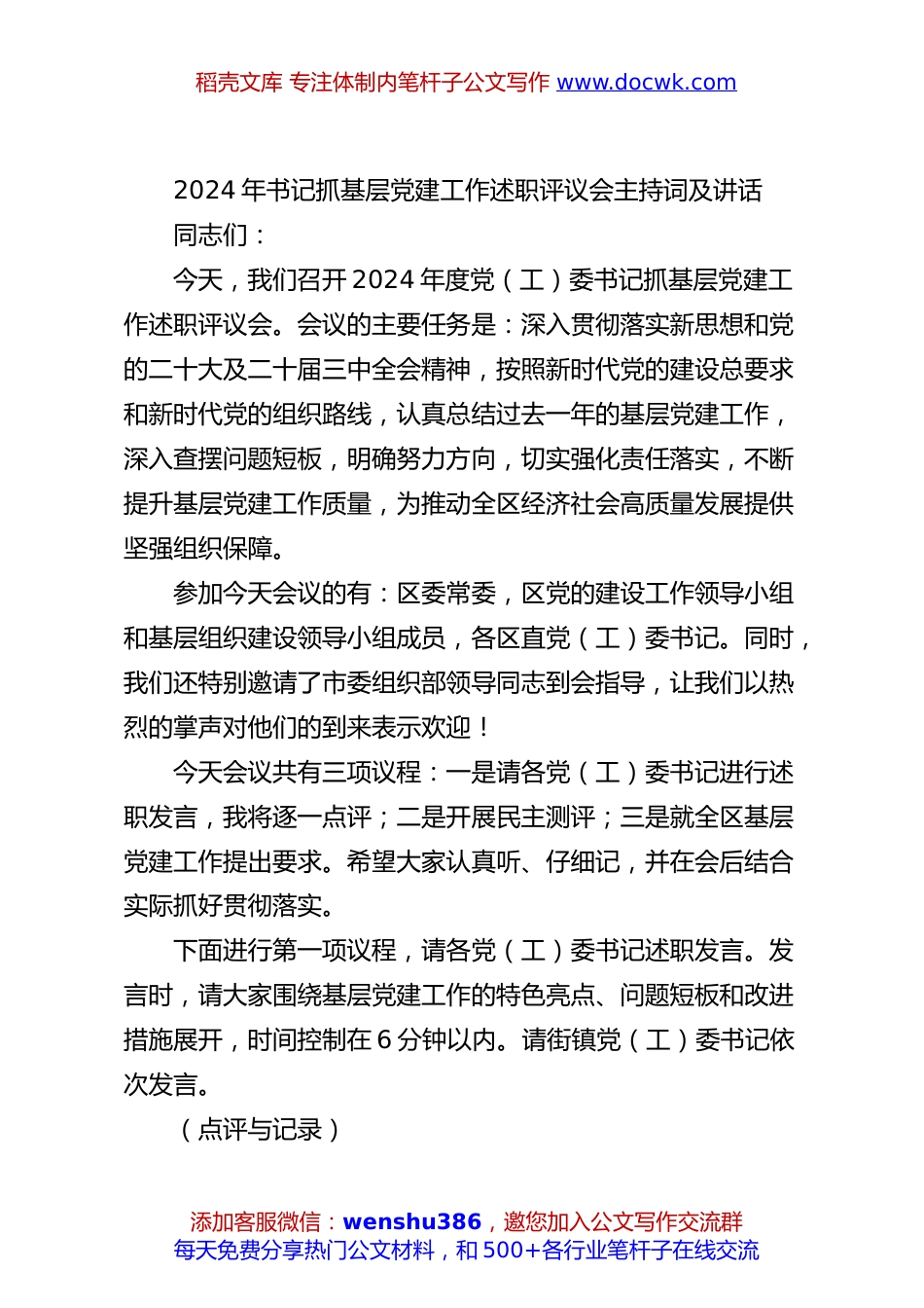 2024年书记抓基层党建工作述职评议会主持词及讲话.docx
