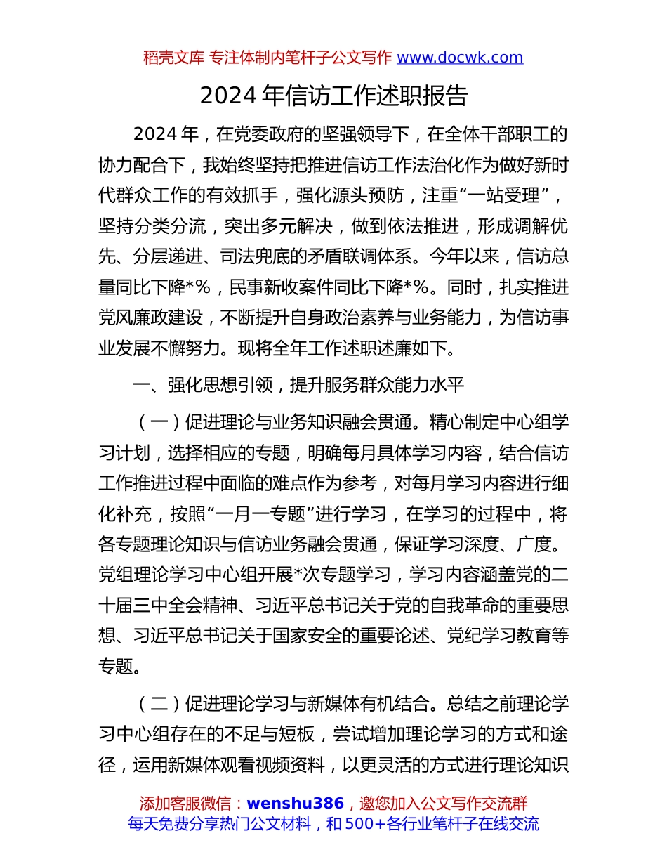 2024年信访工作述职报告：2024年信访工作述职报告.docx