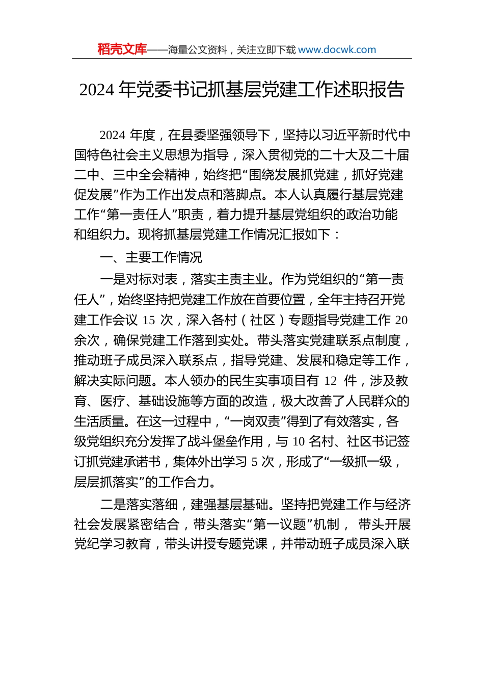 2024年党委书记抓基层党建工作述职报告-3.docx