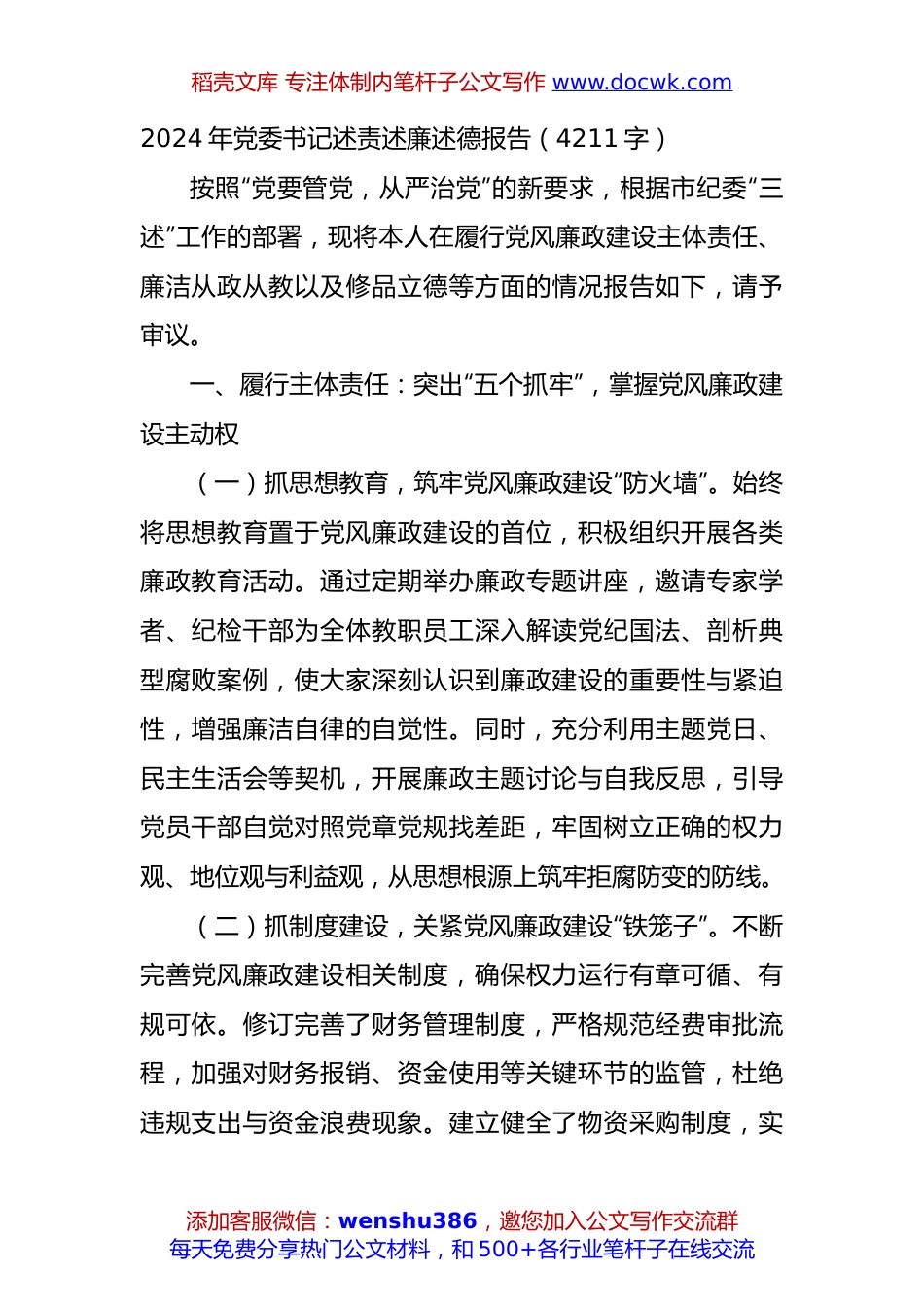 2024年党委书记述责述廉述德报告（4211字）.docx