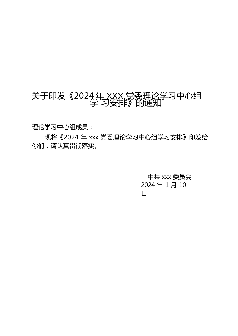 2024年党委理论学习中心组学习安排.docx
