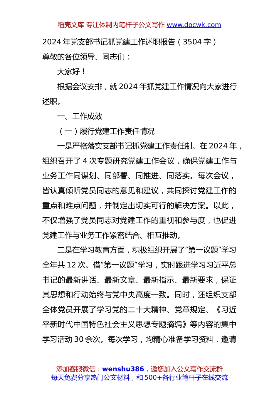 2024年党支部书记抓党建工作述职报告（3504字）.docx