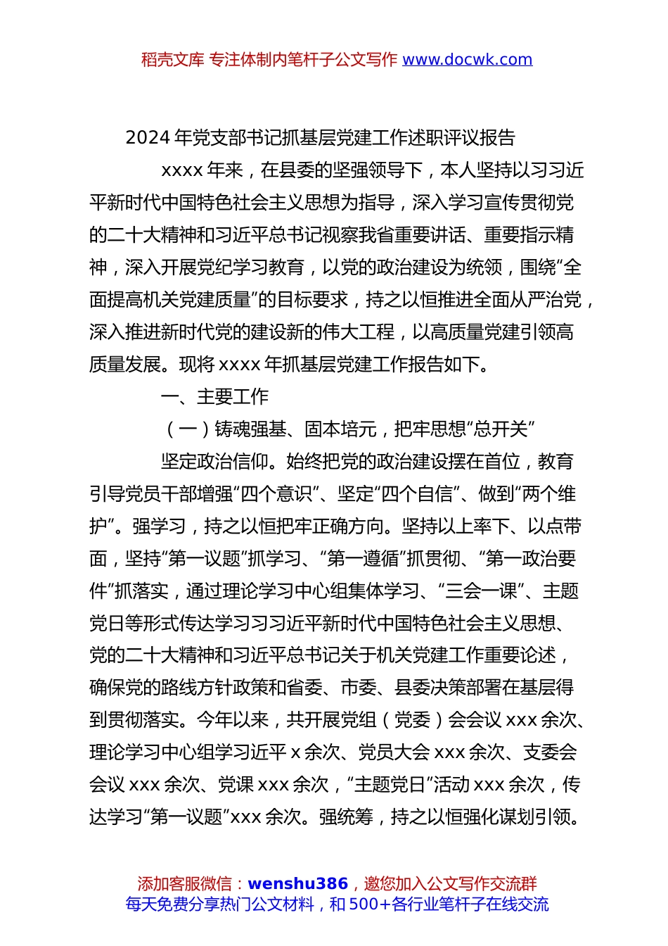 2024年党支部书记抓基层党建工作述职评议报告.docx