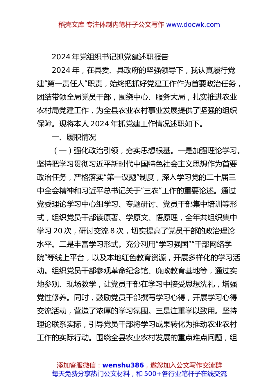 2024年党组织书记抓党建述职报告.docx