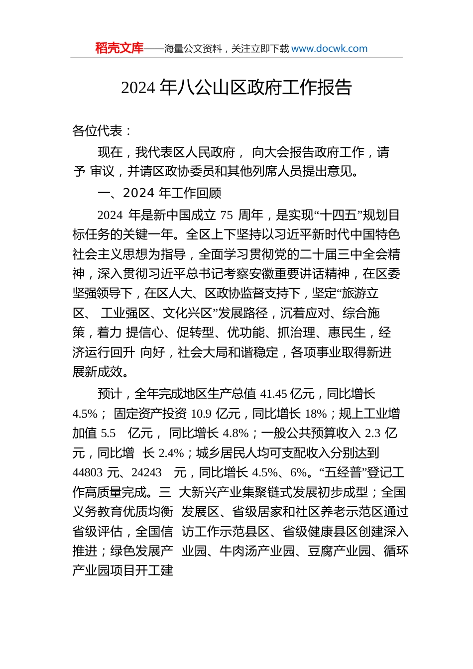 2024年八公山区政府工作报告（20241225）.docx
