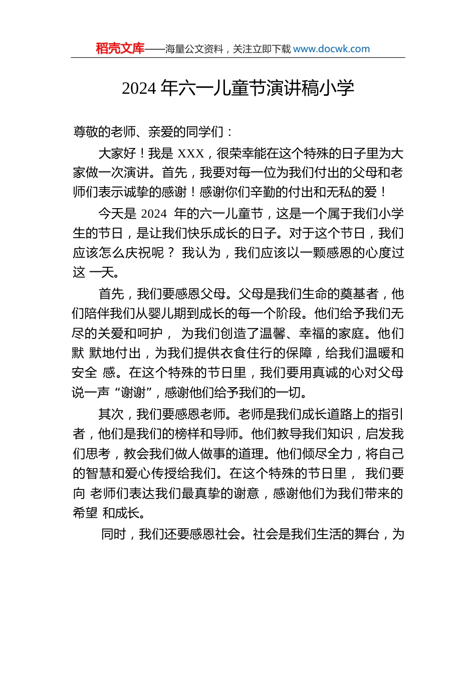 2024年六一儿童节演讲稿小学.docx