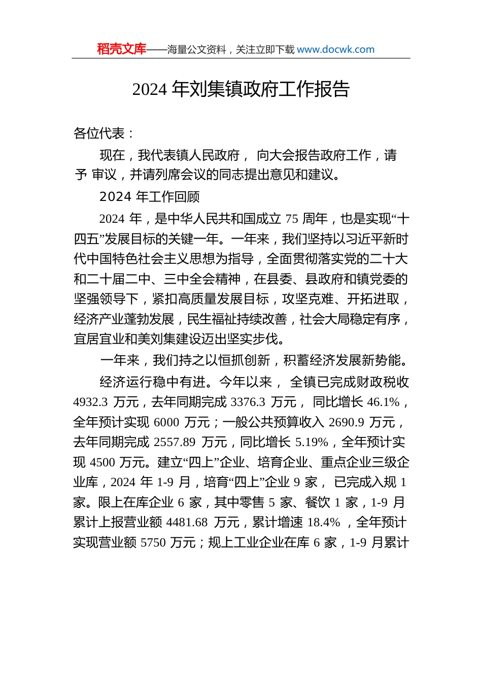 2024年刘集镇政府工作报告.docx