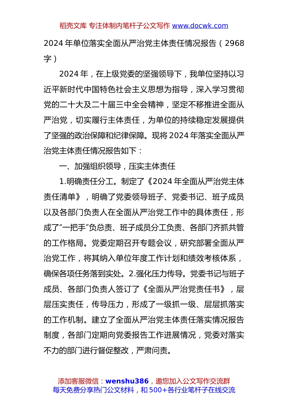 2024年单位落实全面从严治党主体责任情况报告（2968字）.docx