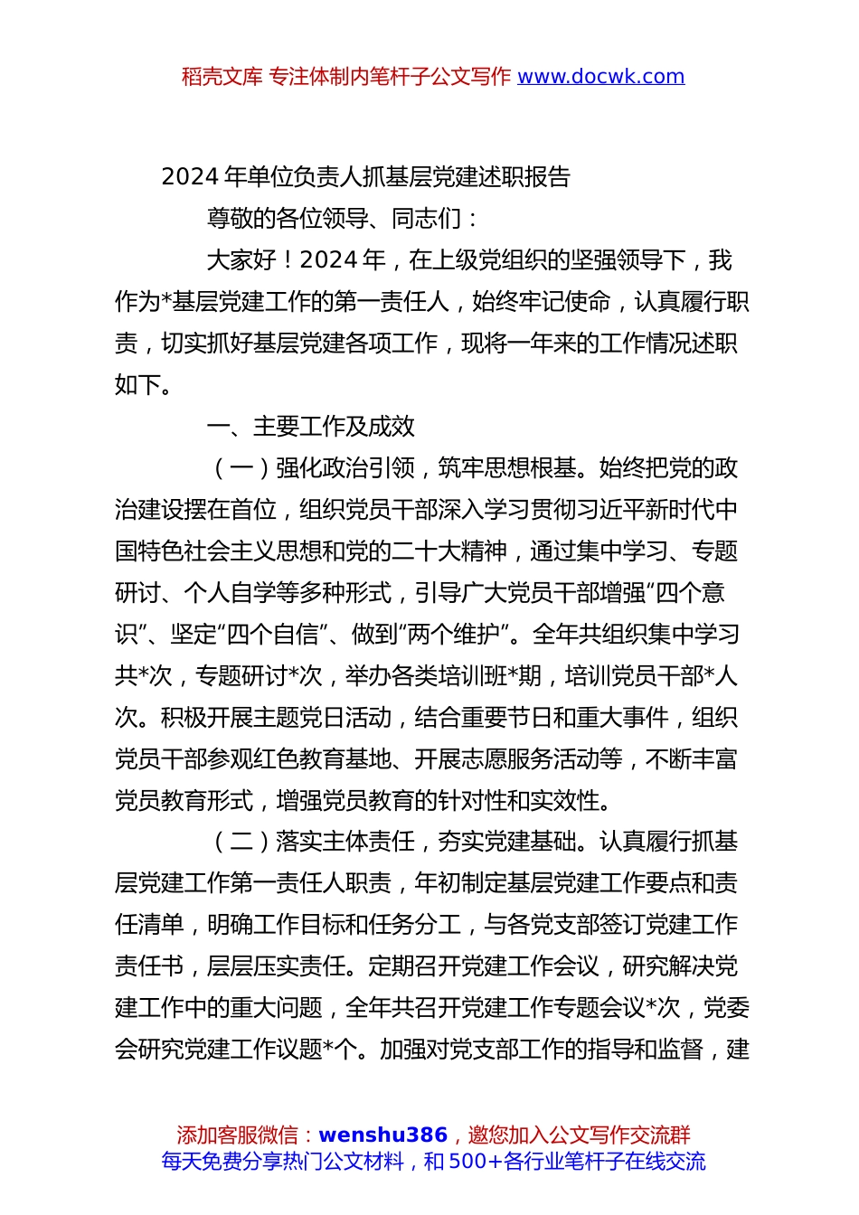 2024年单位负责人抓基层党建述职报告.docx