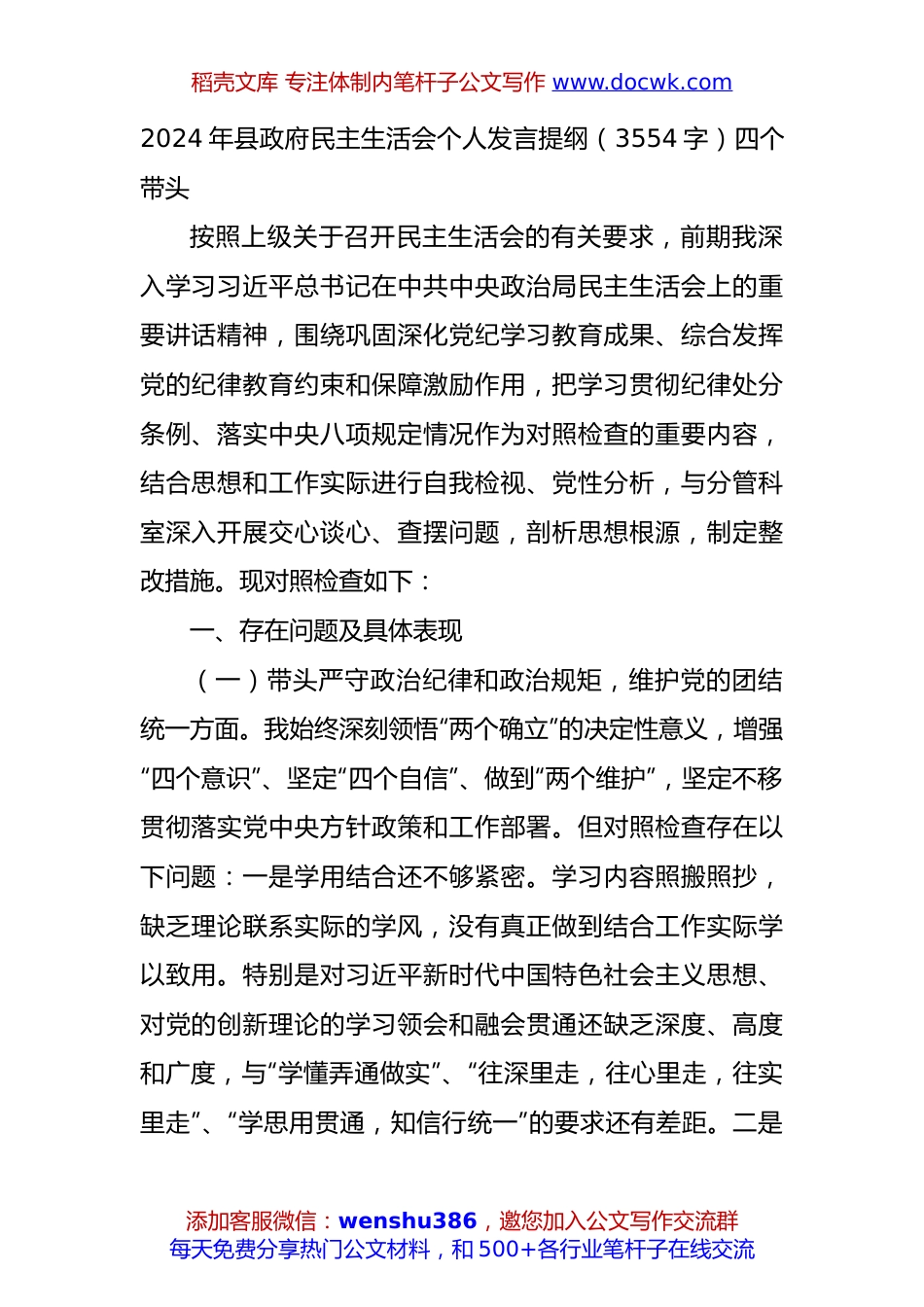 2024年县政府民主生活会个人发言提纲（3554字）四个带头.docx