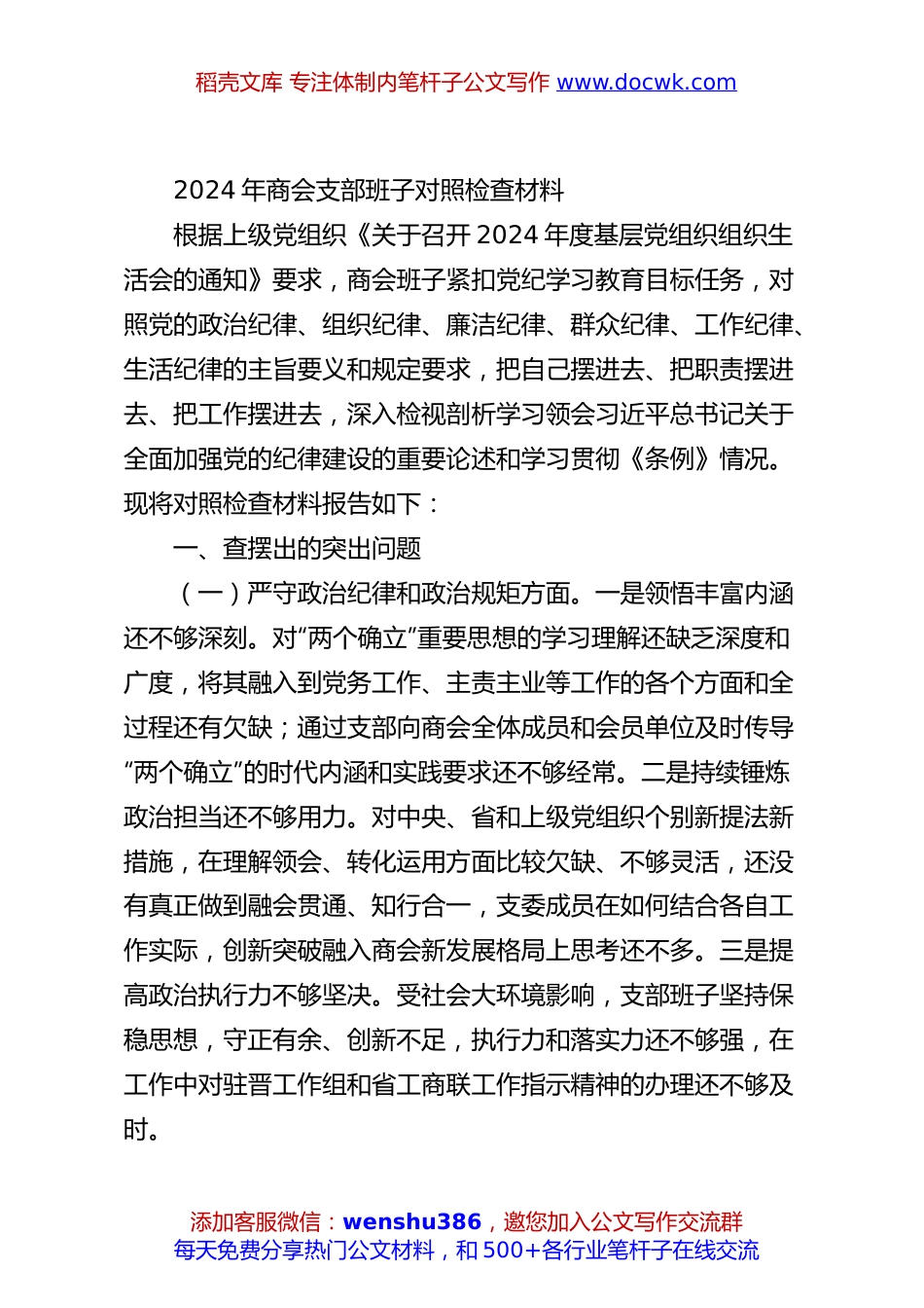 2024年商会支部班子对照检查材料.docx