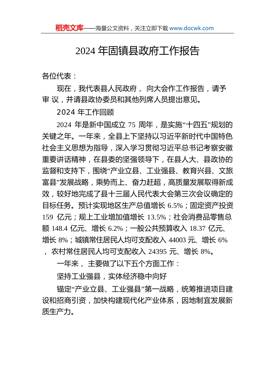 2024年固镇县政府工作报告（20241229).docx