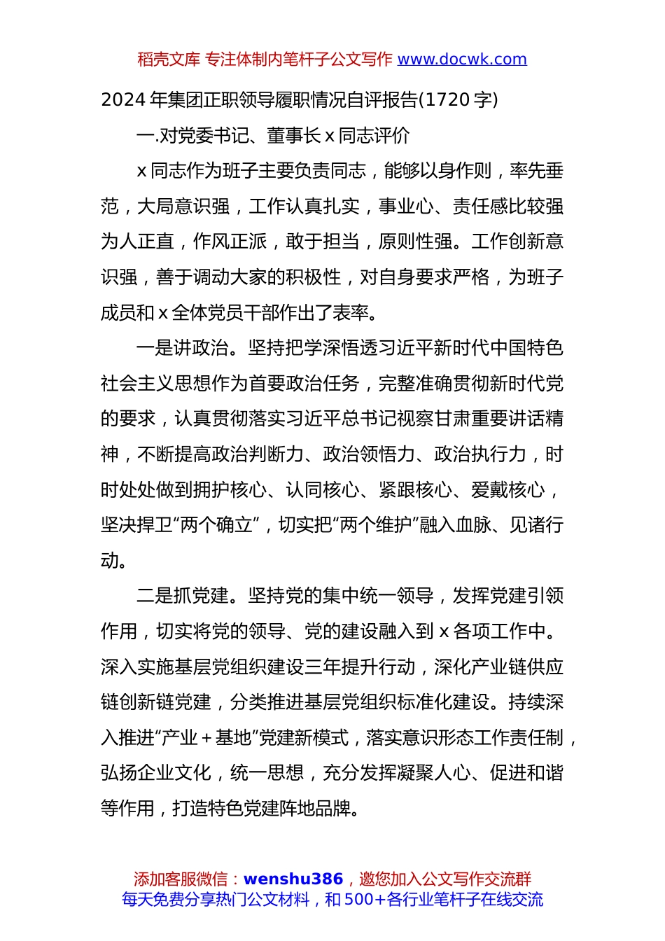 2024年国企正职领导履职情况自评报告(1720字).docx