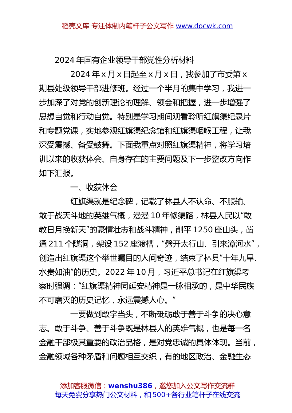 2024年国有企业领导干部党性分析材料.docx