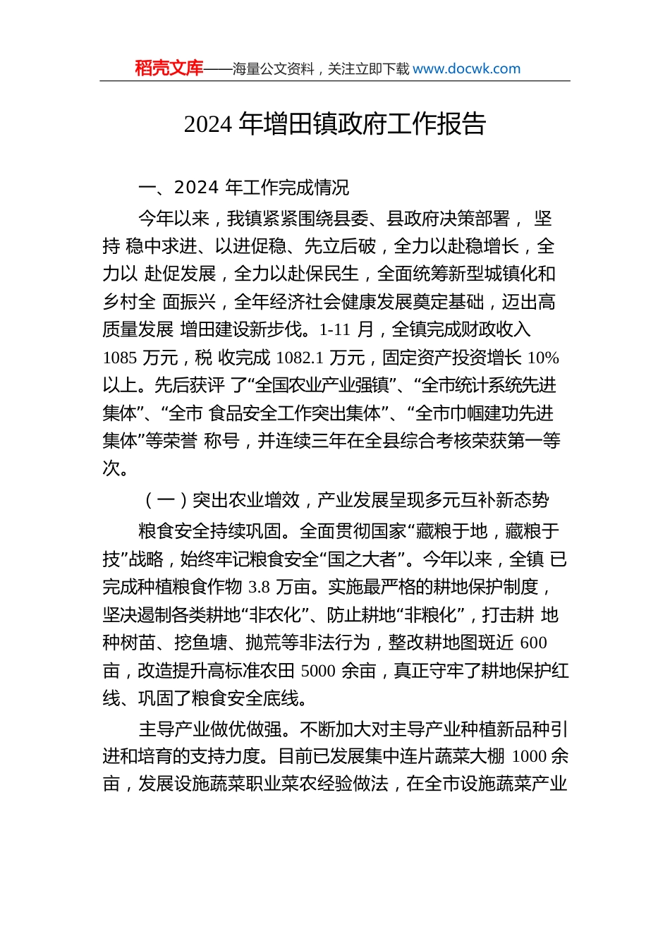 2024年增田镇政府工作报告.docx