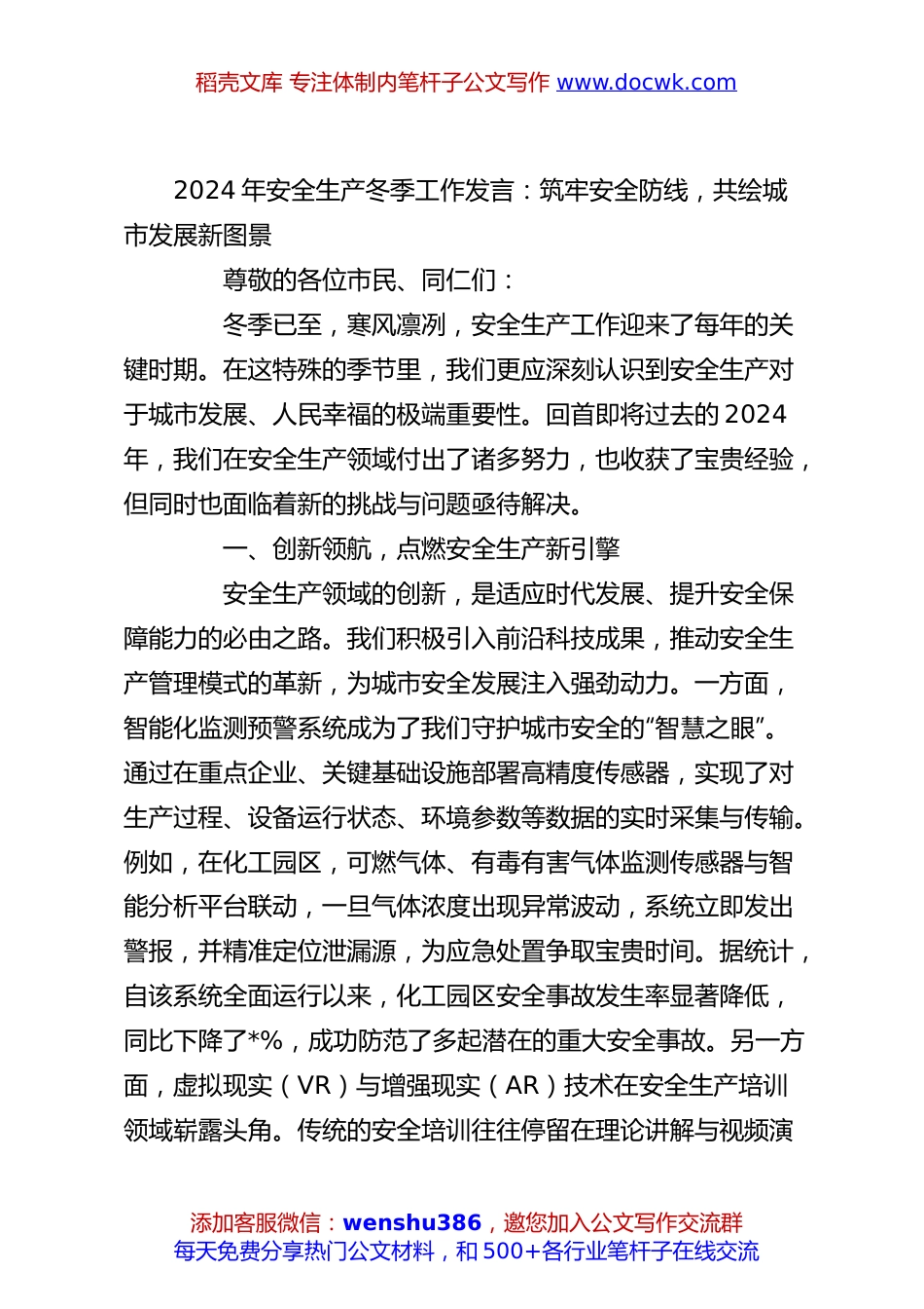 2024年安全生产冬季工作发言：筑牢安全防线，共绘城市发展新图景.docx
