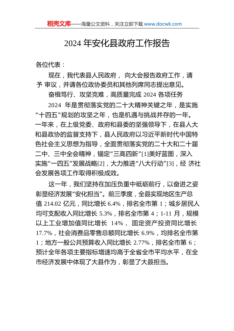 2024年安化县政府工作报告(20241224).docx