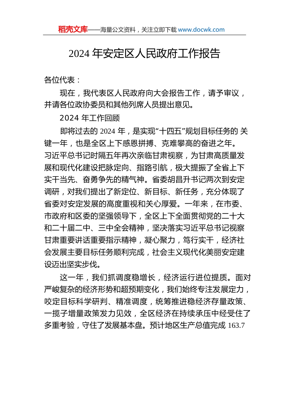 2024年安定区人民政府工作报告（20241229）.docx