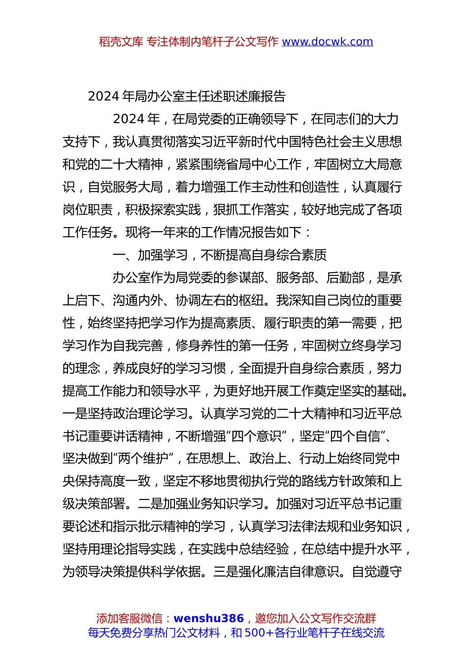 2024年局办公室主任述职述廉报告.docx