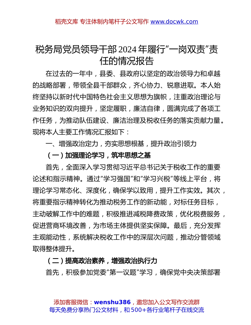 2024年履行“一岗双责”情况报告：税务局党员领导干部2024年履行“一岗双责”责任的情况报告.docx