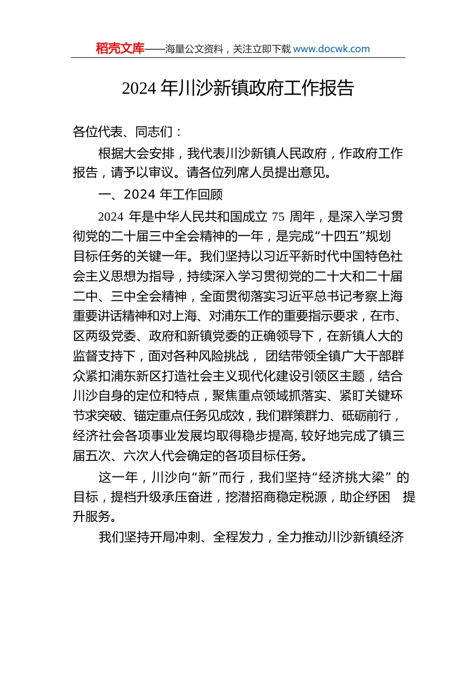 2024年川沙新镇政府工作报告(20241227).docx