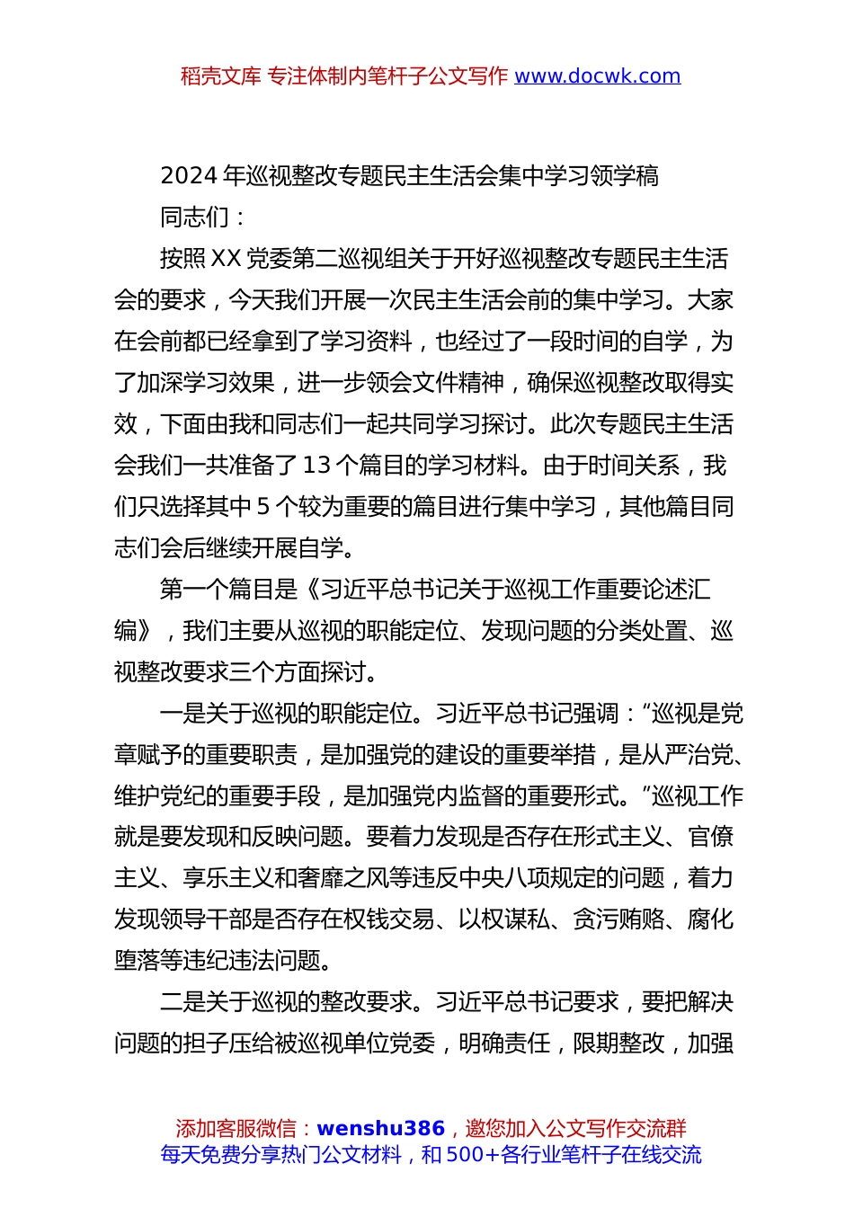 2024年巡视整改专题民主生活会集中学习领学稿.docx