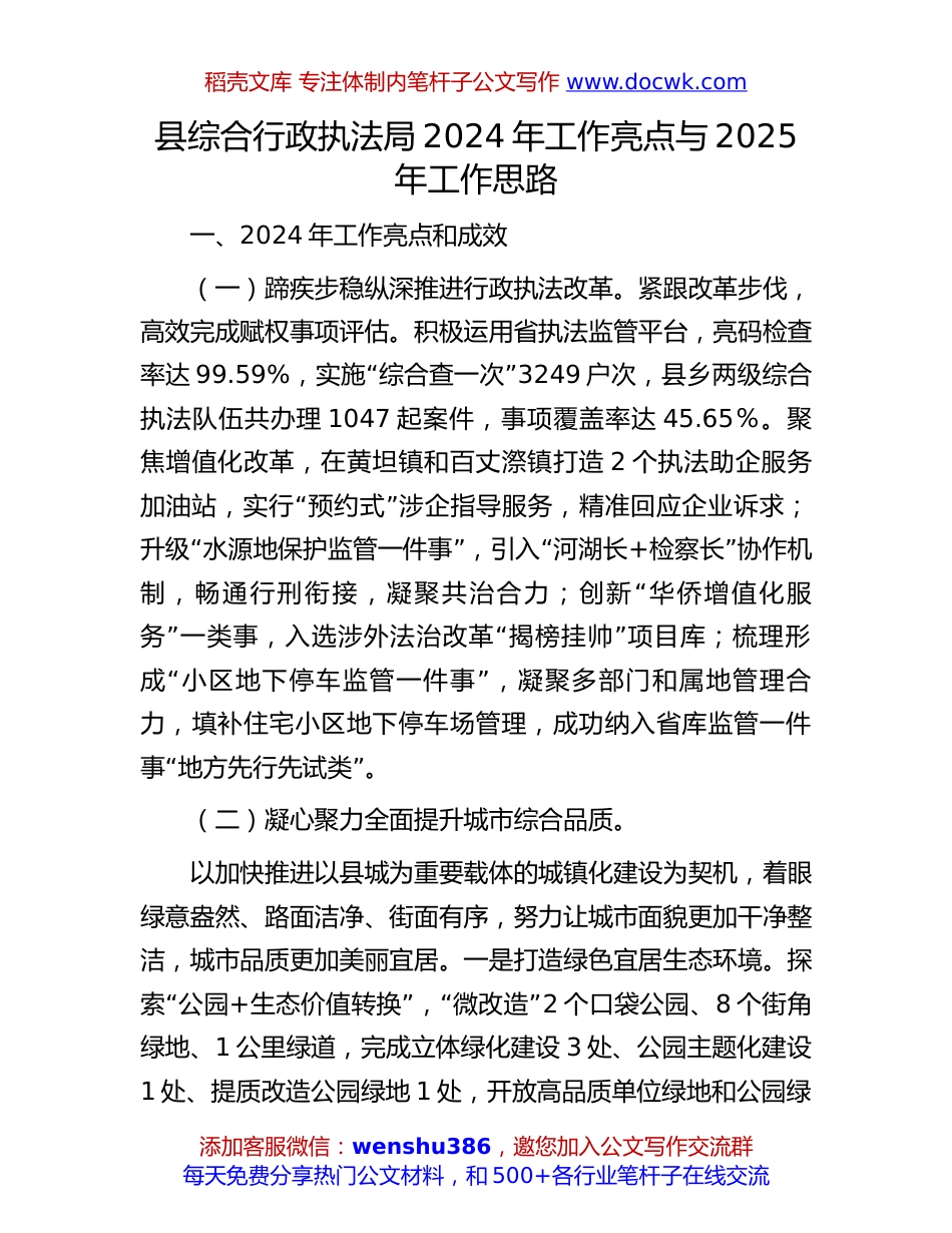 2024年工作亮点、2025年工作思路：县综合行政执法局2024年工作亮点与2025年工作思路.docx