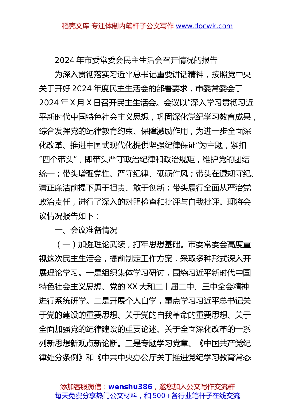 2024年市委常委会民主生活会召开情况的报告.docx