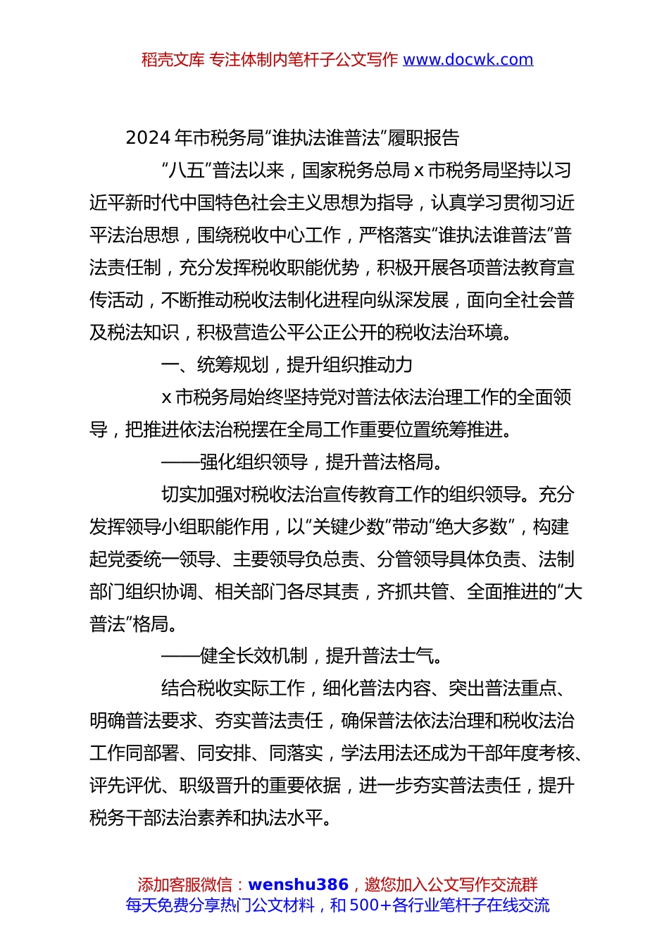 2024年市税务局“谁执法谁普法”履职报告.docx