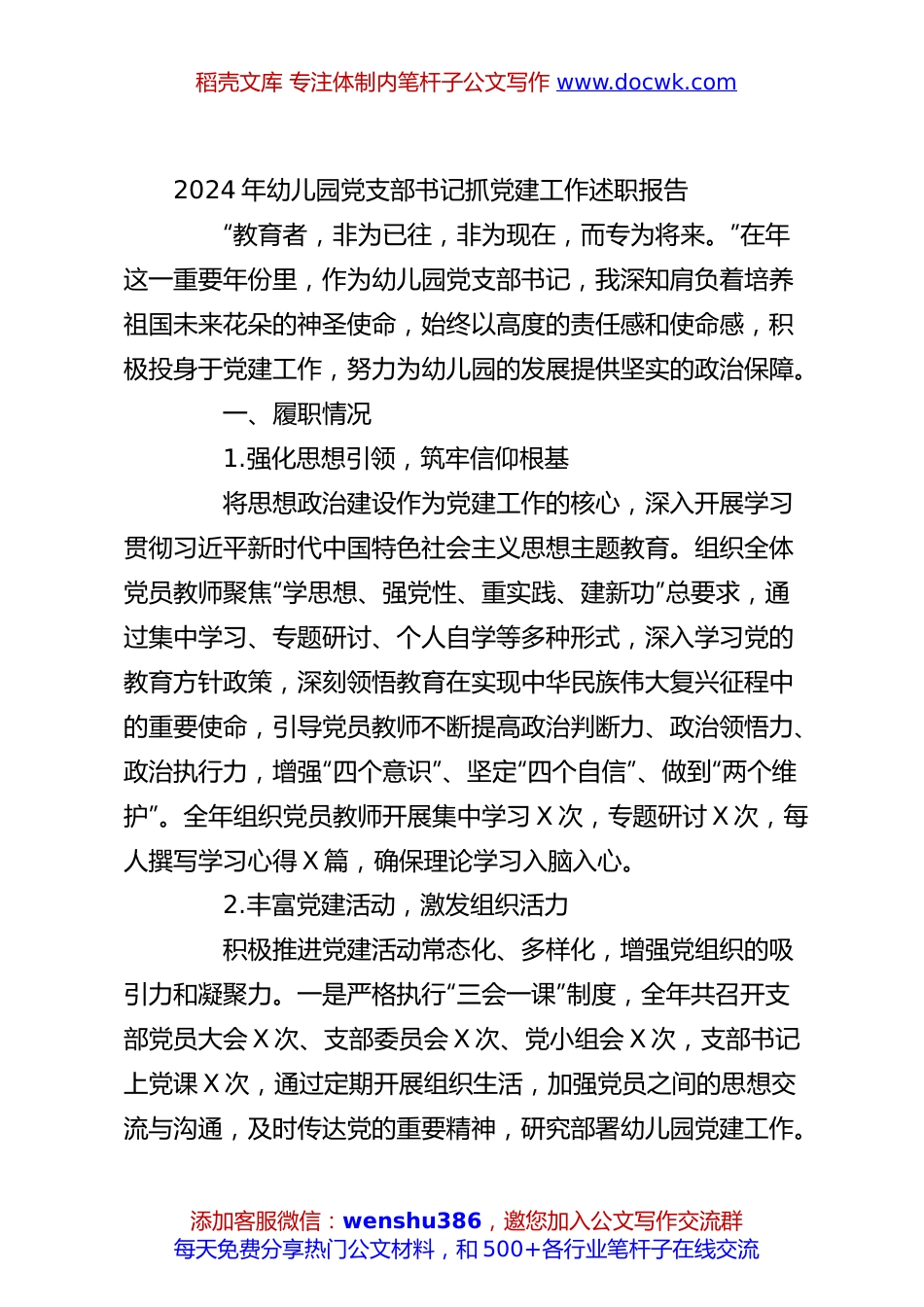 2024年幼儿园党支部书记抓党建工作述职报告.docx