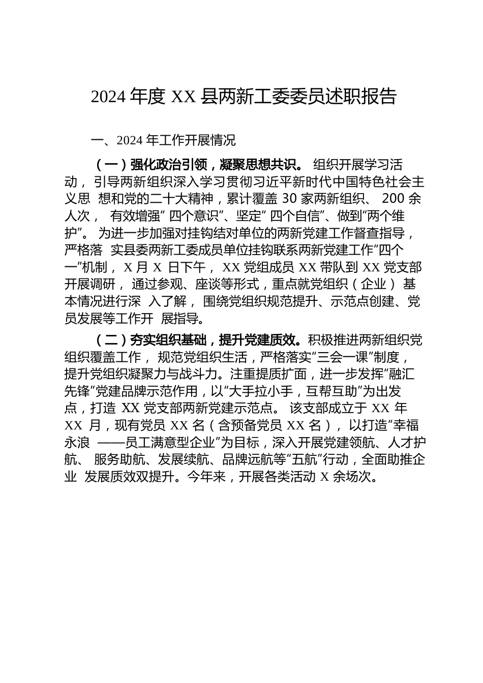 2024年度XX县两新工委委员述职报告.docx