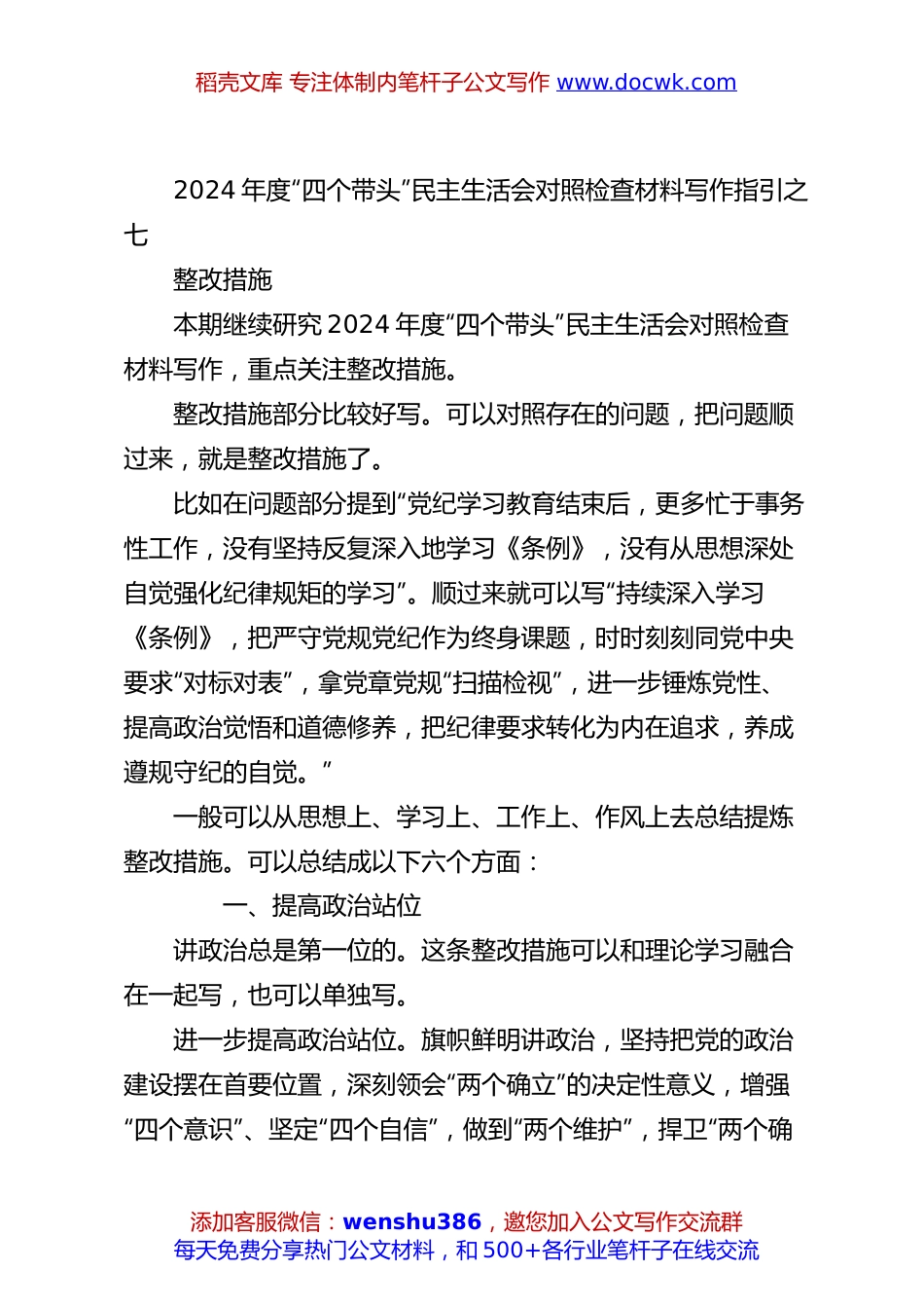 2024年度“四个带头”民主生活会对照检查材料写作指引之七.docx