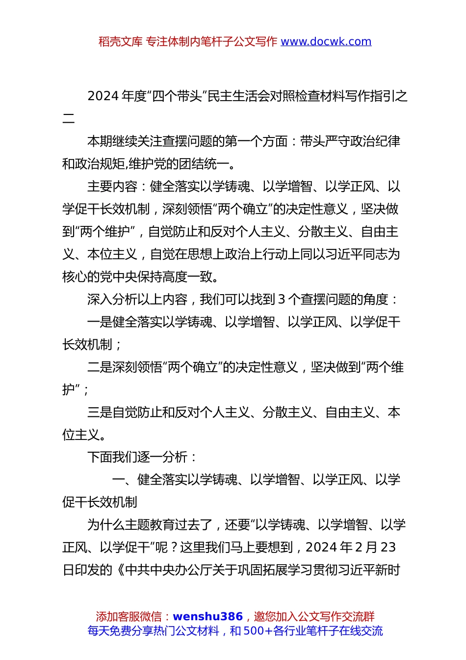 2024年度“四个带头”民主生活会对照检查材料写作指引之二.docx