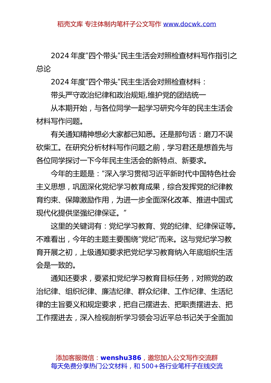2024年度“四个带头”民主生活会对照检查材料写作指引之总论.docx